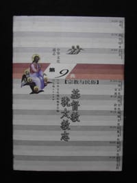 书籍 中华文化通志. 基督教犹太教志的封面