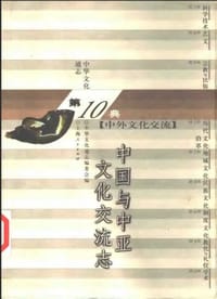 书籍 中国与中亚文化交流志的封面