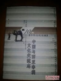 书籍 中国与西亚非洲文化交流志的封面