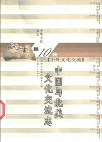 中国与北美文化交流志