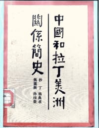 中国和拉丁美洲关系简史