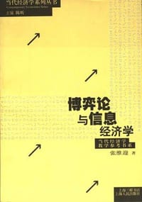 书籍 博弈论与信息经济学的封面