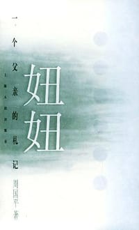妞妞：一个父亲的札记 - 周国平