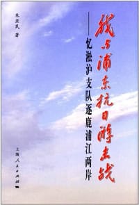 书籍 我与浦东抗日游击战的封面