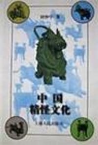 书籍 中国精怪文化的封面
