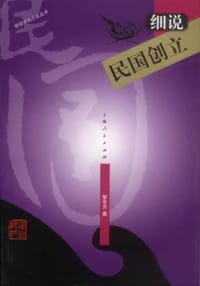 书籍 细说民国创立的封面