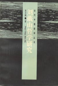 书籍 刘蕺山哲学研究的封面
