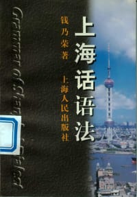 书籍 上海话语法的封面