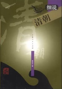 书籍 细说清朝的封面