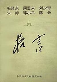 毛泽东 周恩来 刘少奇 朱德 邓小平 陈云格言 - 无名图书