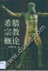 书籍 希腊宗教概论的封面