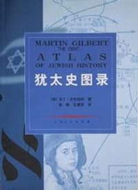 书籍 犹太史图录的封面