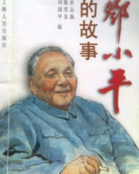 书籍 邓小平的故事的封面