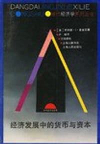 书籍 经济发展中的货币与资本的封面