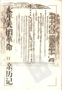 书籍 太平天国革命亲历记的封面