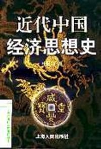书籍 近代中国经济思想史的封面