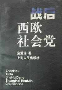 书籍 战后西欧社会党的封面