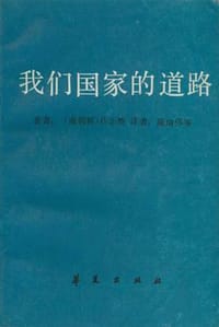 我们国家的道路 - 朴正熙