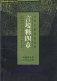 书籍 言境释四章的封面