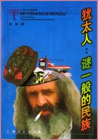 书籍 犹太人：迷一般的民族的封面