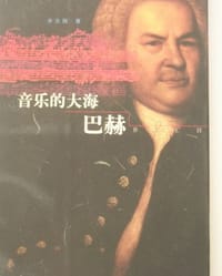 书籍 音乐的大海－巴赫的封面
