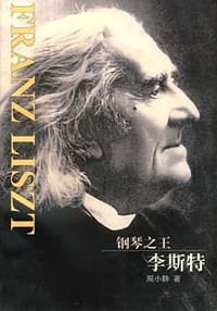 书籍 钢琴之王李斯特的封面