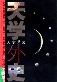天学外史 - 江晓原