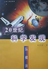 20世纪科学发现纵横谈