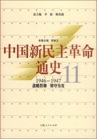 中国新民主革命通史.第11卷，战略防御 转守为攻