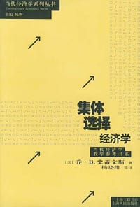 集体选择经济学 - [美]乔·B·史蒂文斯