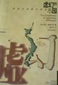 虚幻的乐园：战后日本综合研究 - (澳)加文·麦考马克