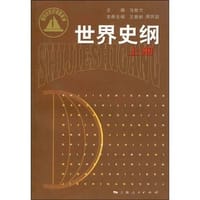 世界史纲（上册）