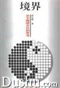 境界-关于围棋文化的思索 - 无名图书