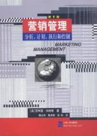 营销管理 - 菲利普・科特勒