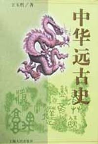 书籍 中华远古史的封面