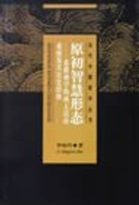 书籍 原初智慧形态的封面