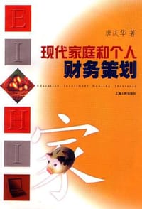现代家庭和个人财务策划