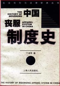 书籍 中国丧服制度史的封面