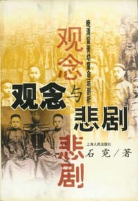 观念与悲剧 - 石霓