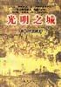 光明之城 - [意] 雅各·德安科纳