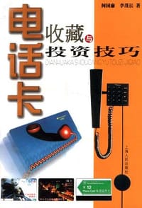 电话卡收藏与投资技巧