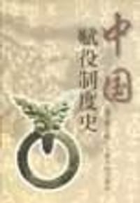 书籍 中国赋役制度史的封面