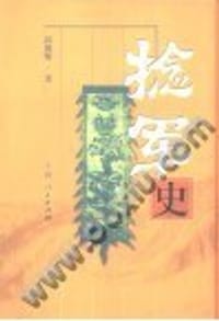 捻军史 - 郭豫明