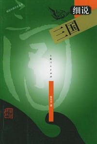 书籍 细说三国的封面
