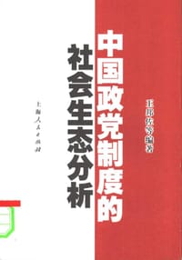 中国政党制度的社会生态分析
