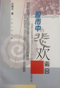 书籍 股市中的悲欢离合的封面