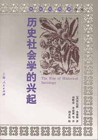 历史社会学的兴起 - 丹尼斯·史密斯