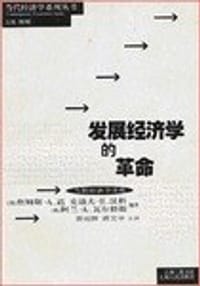 书籍 发展经济学的革命的封面