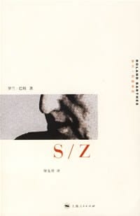 S/Z - 罗兰・巴特