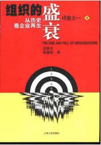 书籍 组织的盛衰的封面
